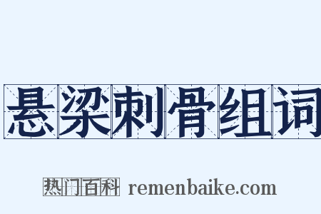悬梁刺骨组词是什么意思的图片